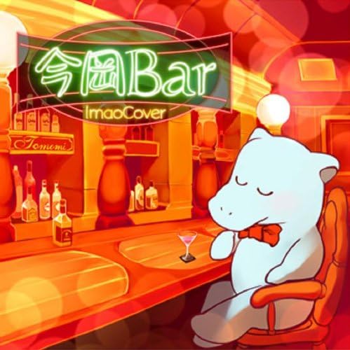 今岡Bar